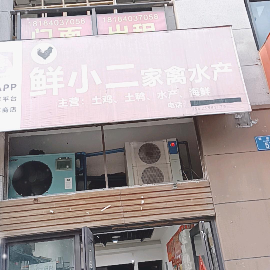 鲜小二家禽水产店