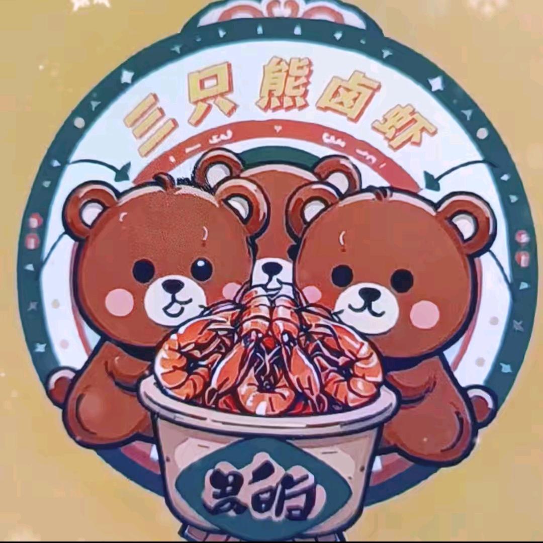 三只熊卤虾008