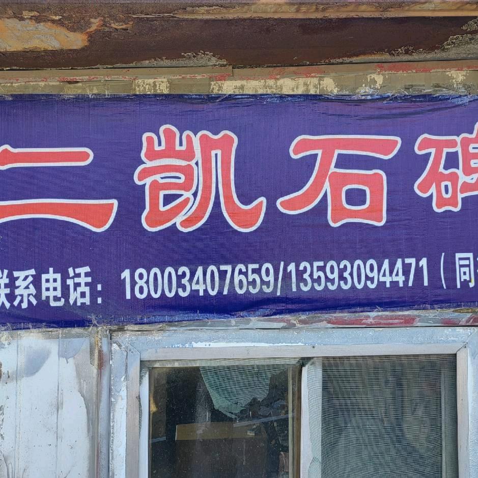 二凯石雕