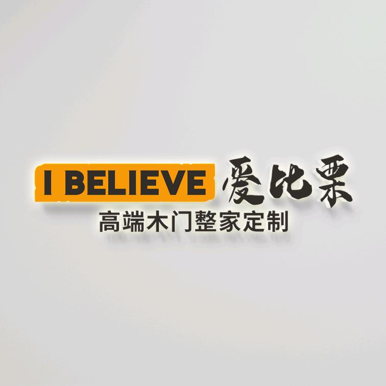 爱比栗整家定制