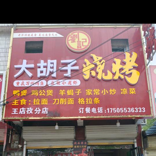 大胡子烧烤王店孜店