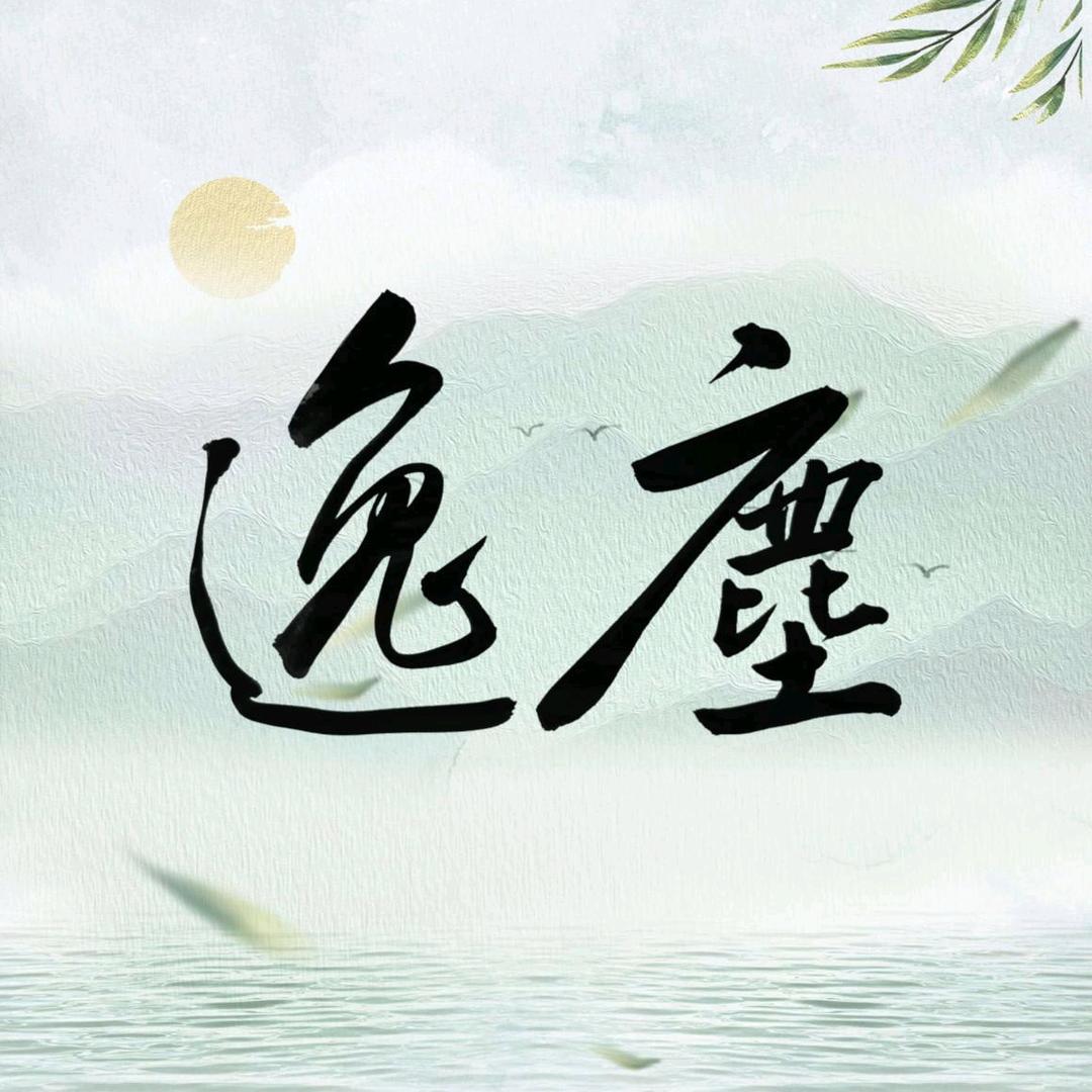 逸尘手写