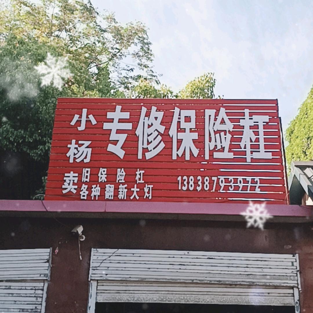 专修各种粘保险杠老杨