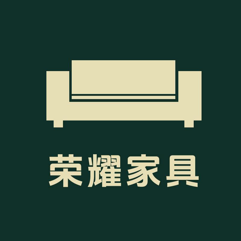 荣耀家具企业店