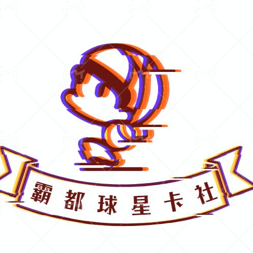 霸都非常时刻球星卡社