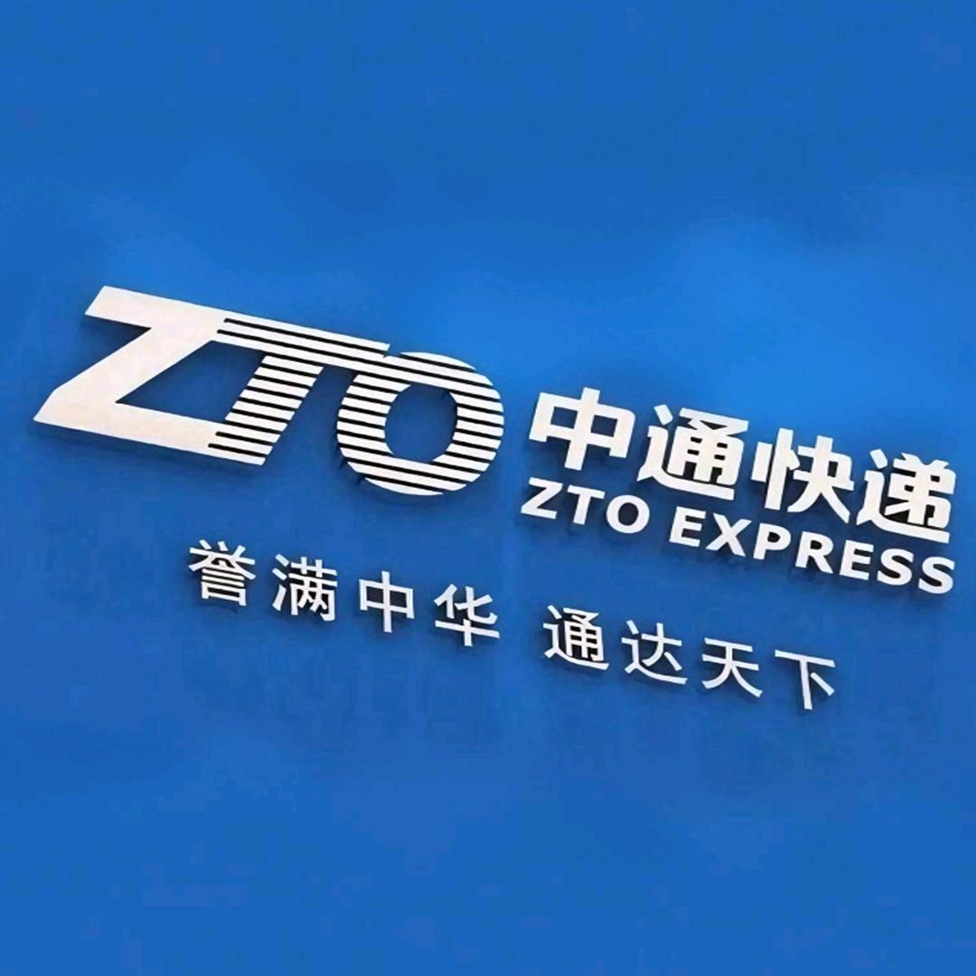 中通快递商水运营中心