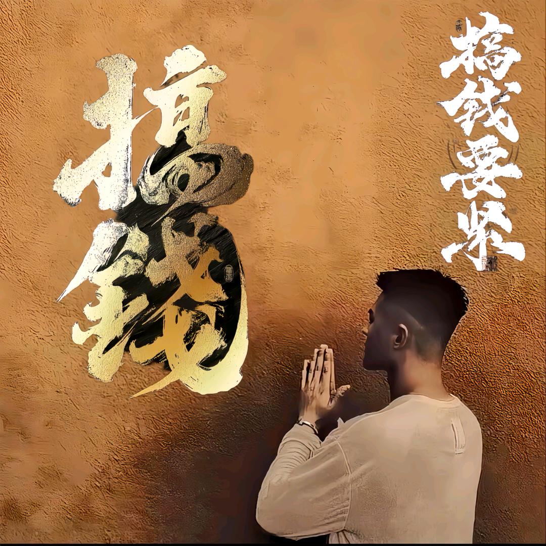 亿鑫求財