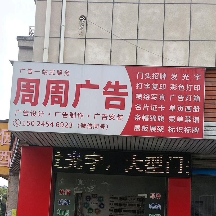 周周广告安装