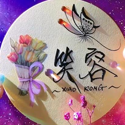 笑容