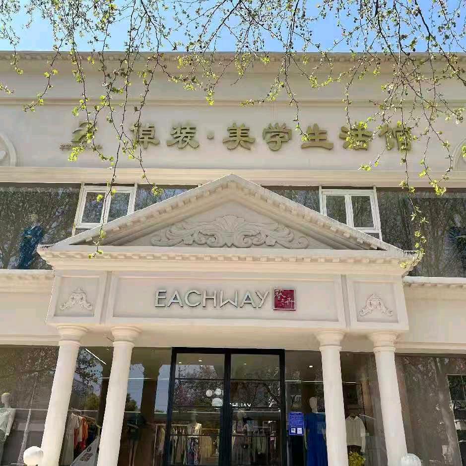 临沂倬装美学生活馆