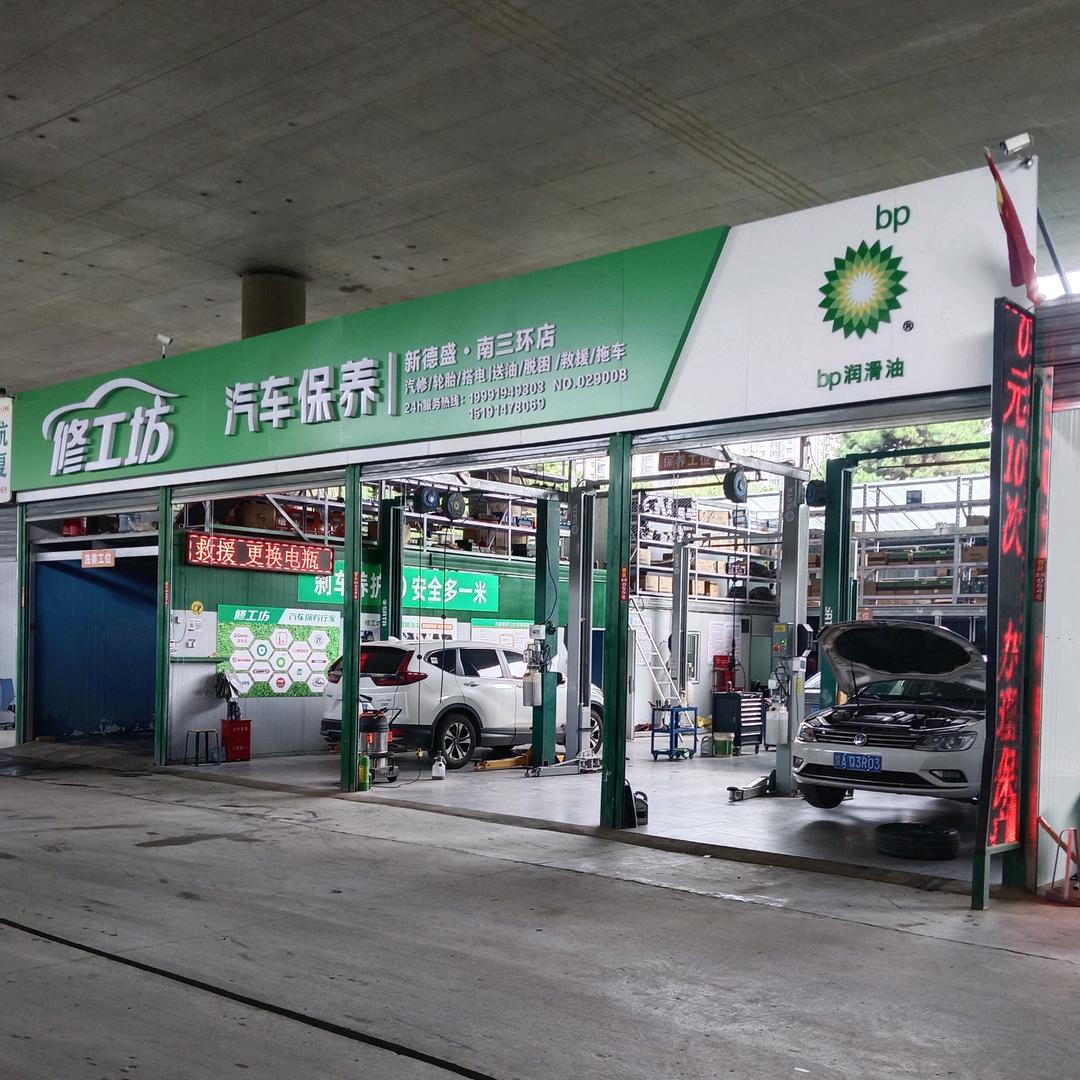 新德盛 修工坊 南三环店