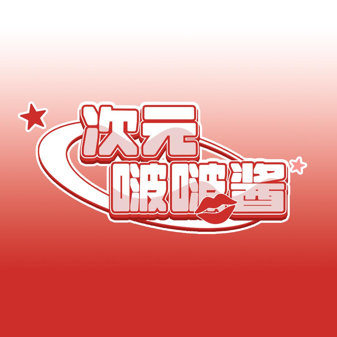次元啵啵酱