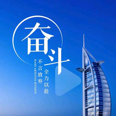奋斗一生