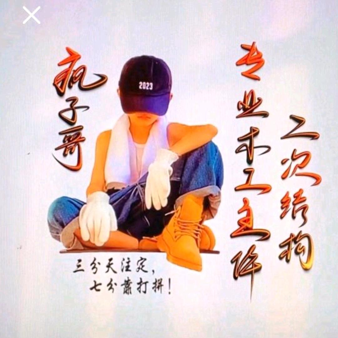 疯子哥