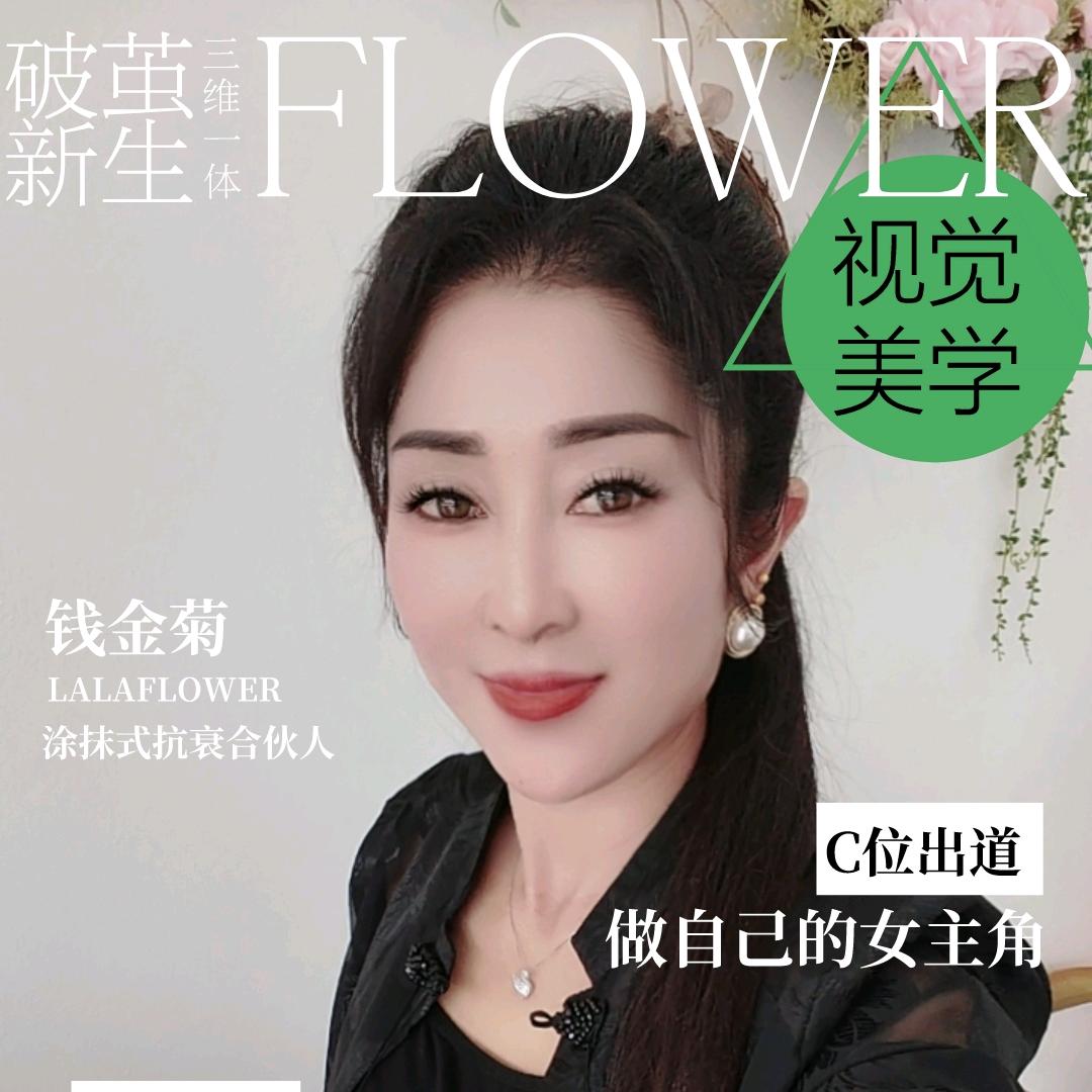 钱金菊：涂抹式抗皱合伙人