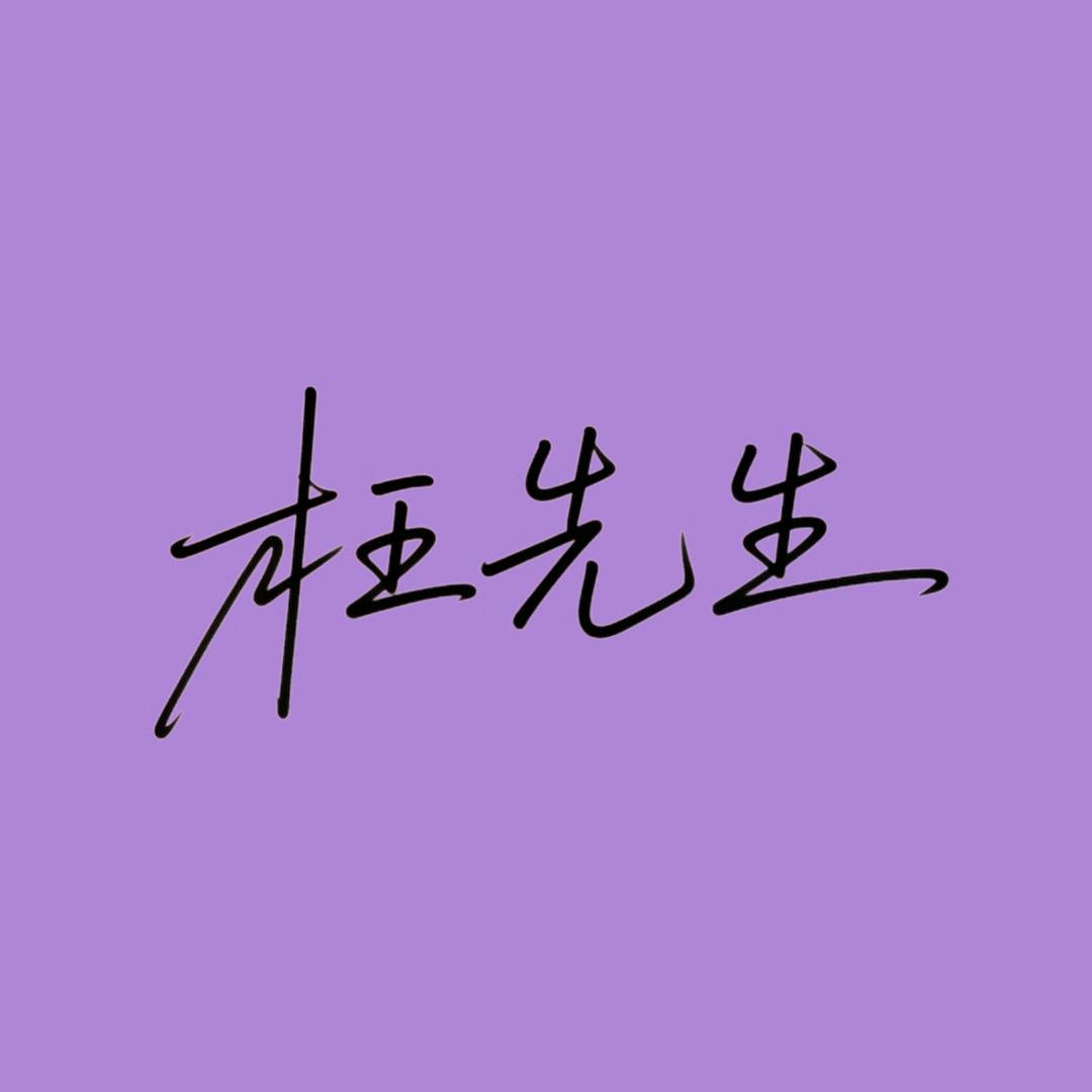 枉先生