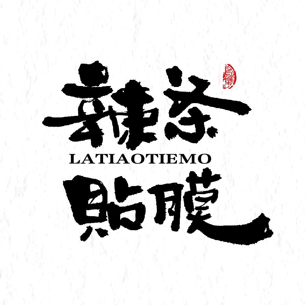 辣条贴膜