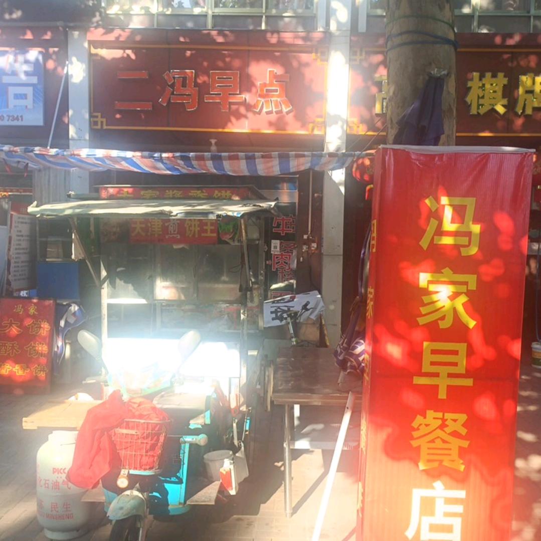 大墅镇冯家早餐店（二冯早点铺）