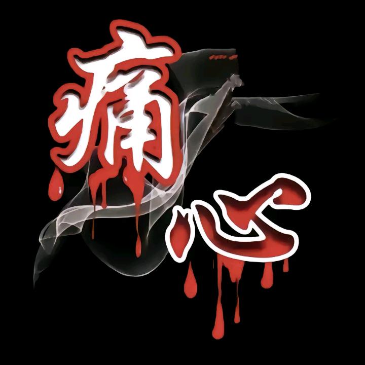 ° ‰封心决爱永深埋