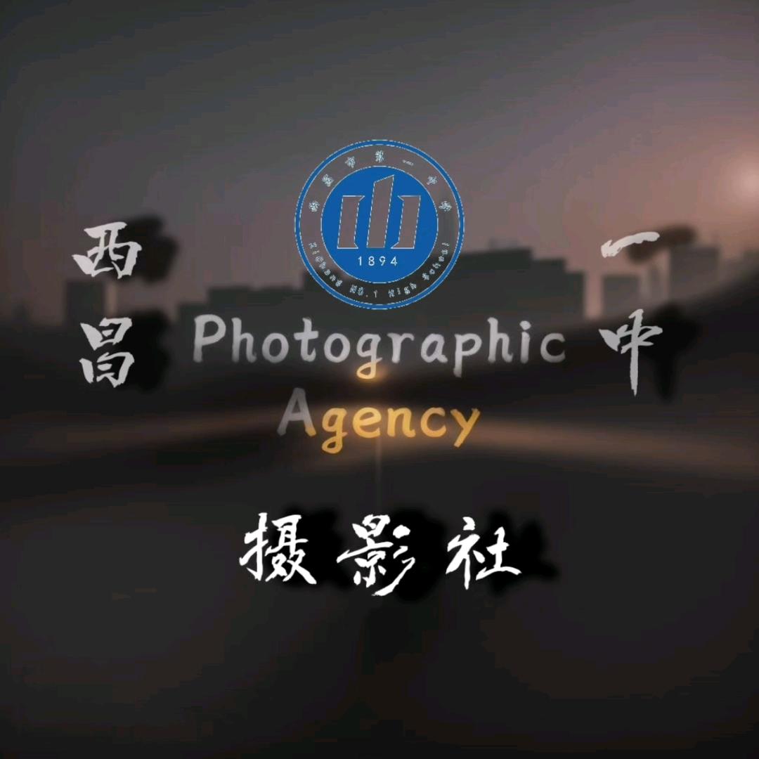 西昌市第一中学摄影社