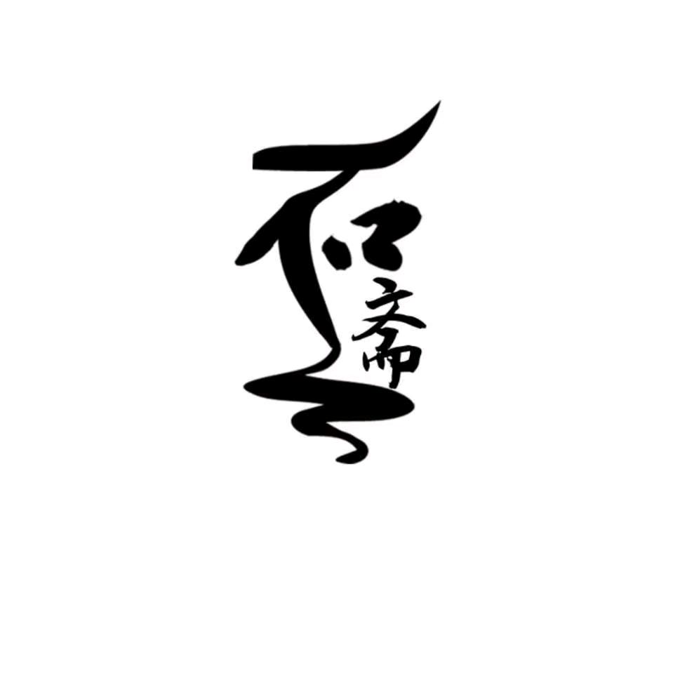 一石斋