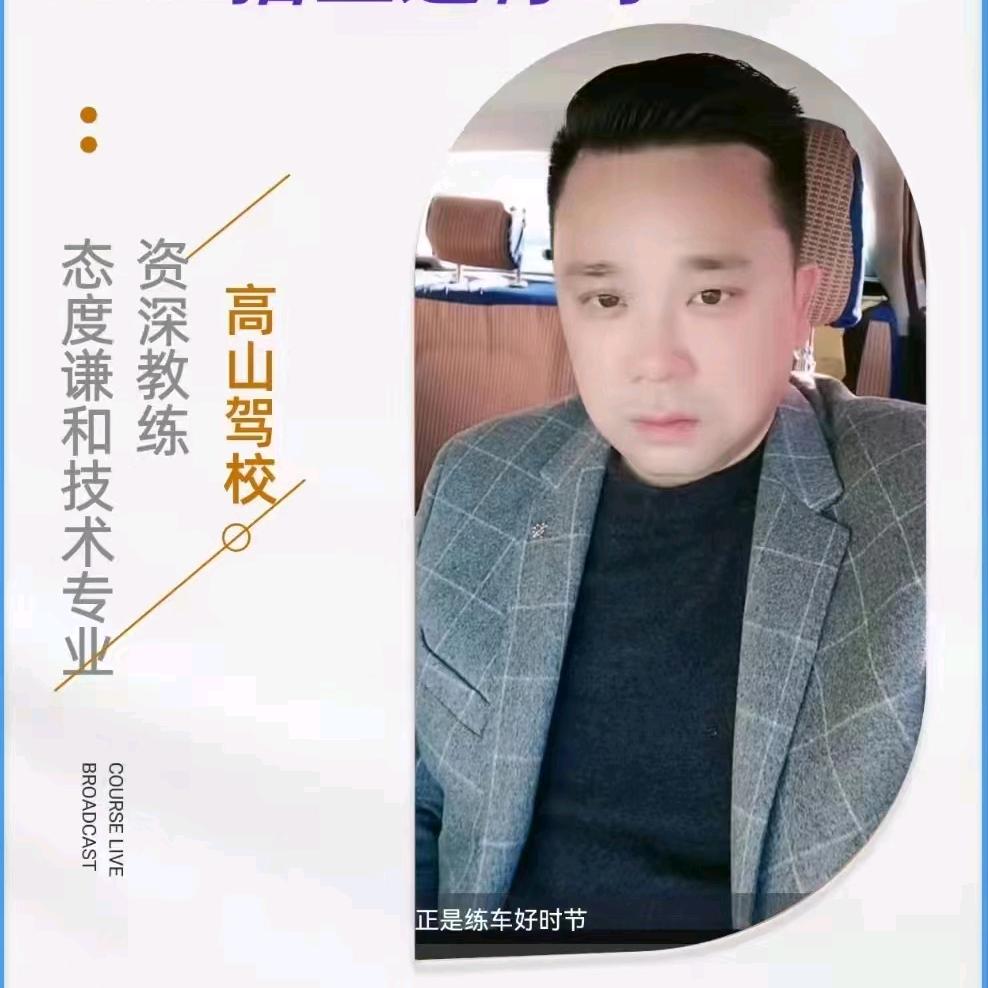 高山驾校c1c2（王教练）