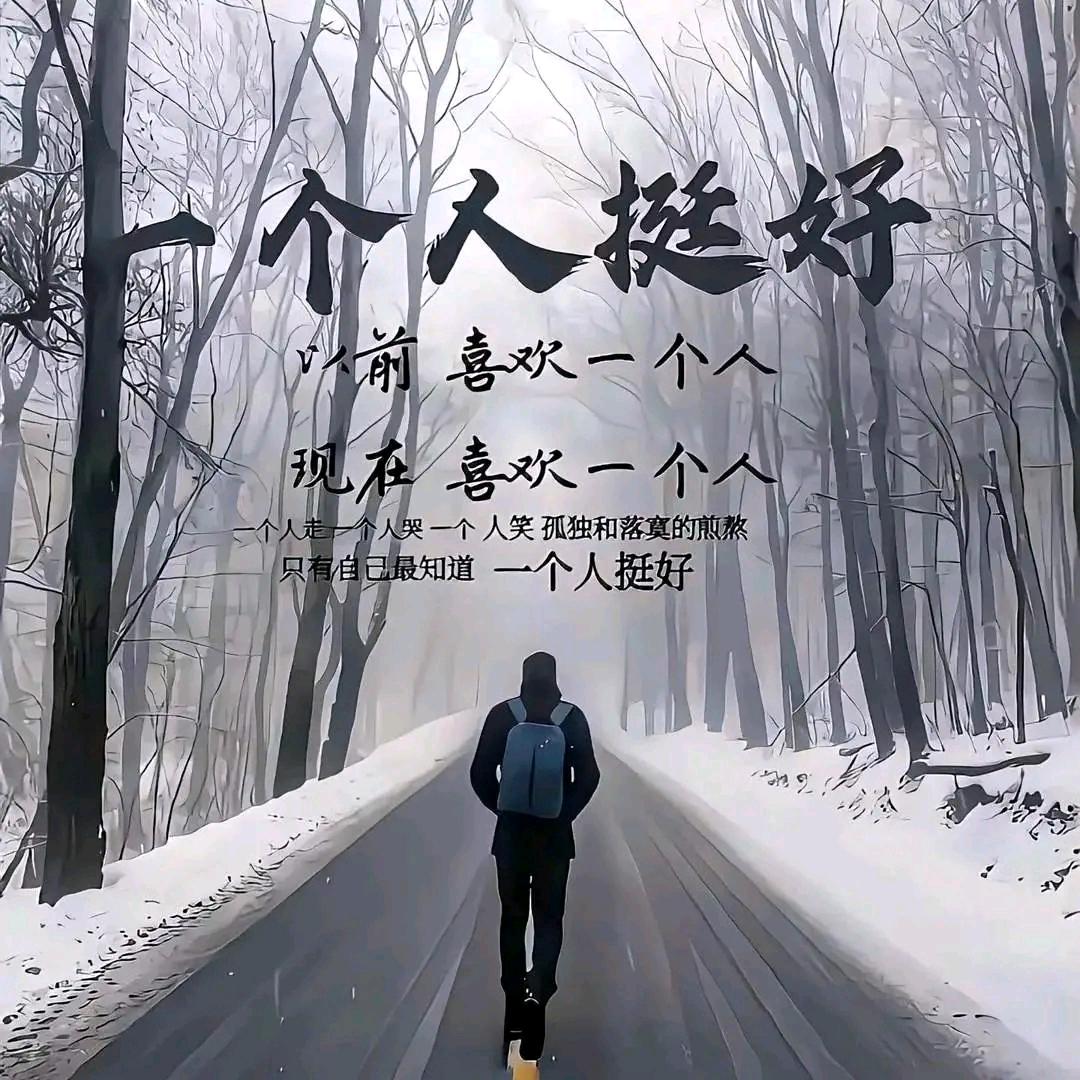 一个人挺好