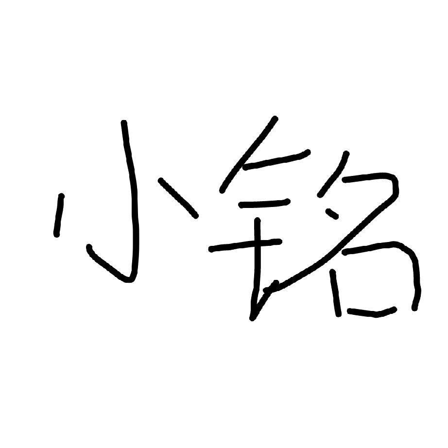 小铭