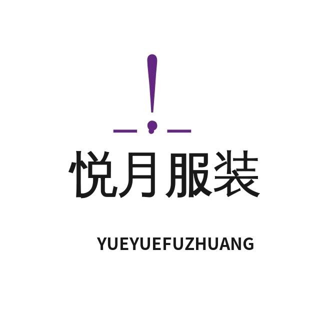 悦月服装