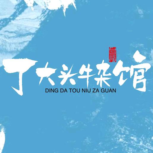 丁大头牛杂馆