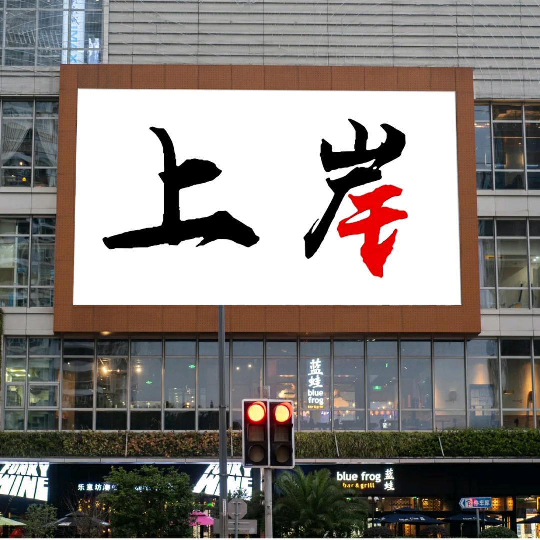 面试通