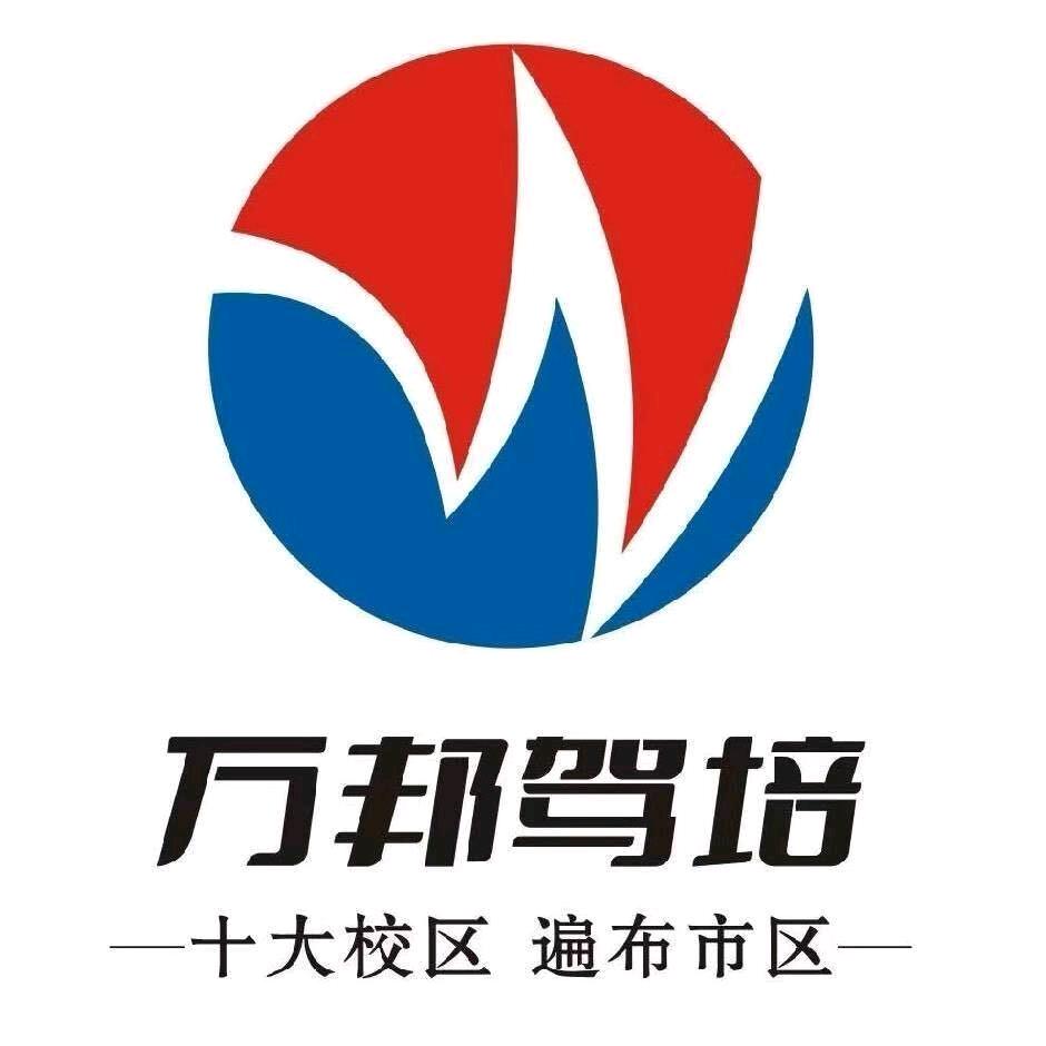 洛阳市万邦铭润驾驶员培训基地