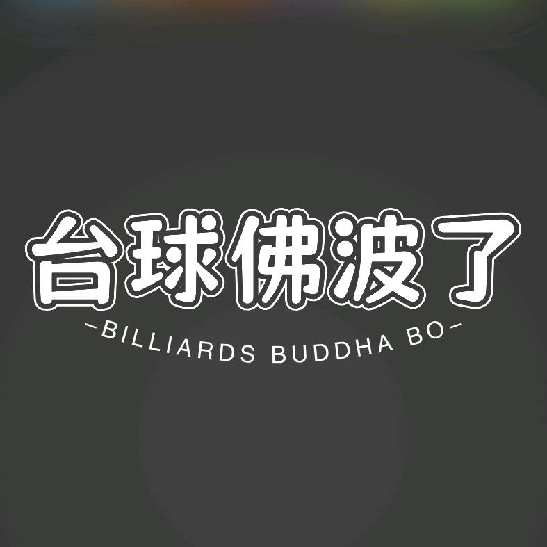 台球佛波了