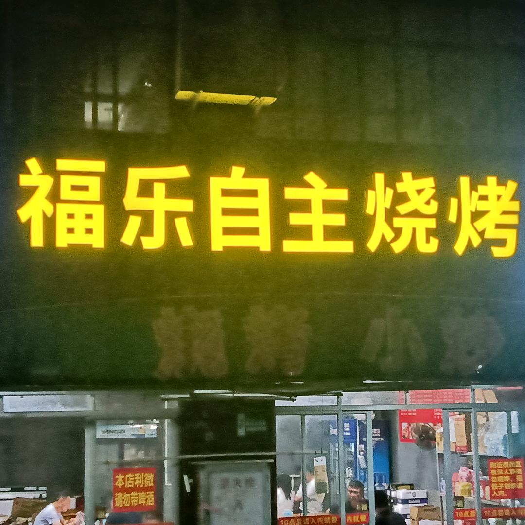 永安福乐自主烧烤