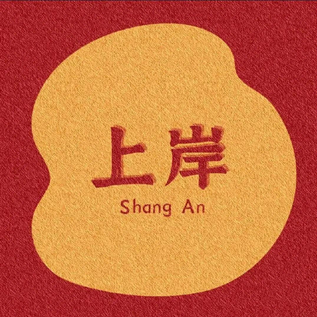 春考上岸
