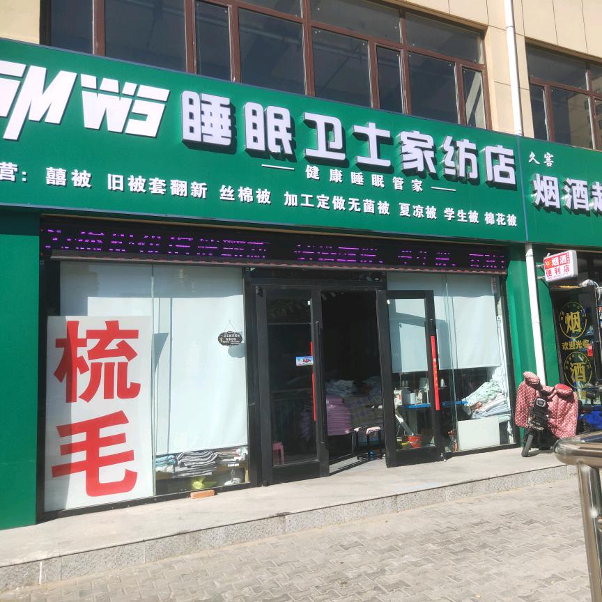 东胜区睡眠卫士被工家纺店
