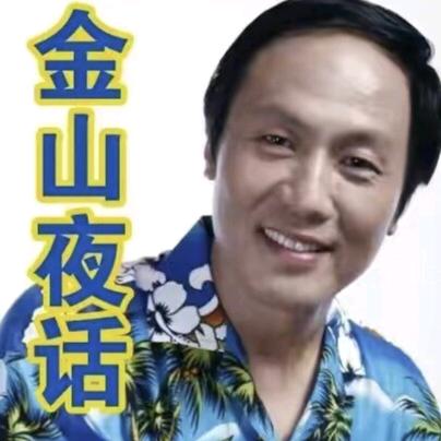 金山老师（为百姓排忧的平台）
