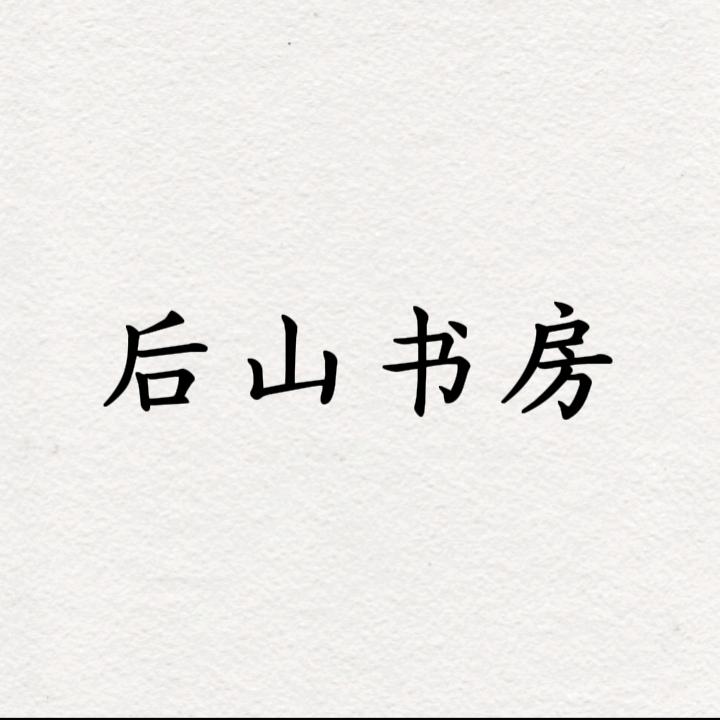 后山书房