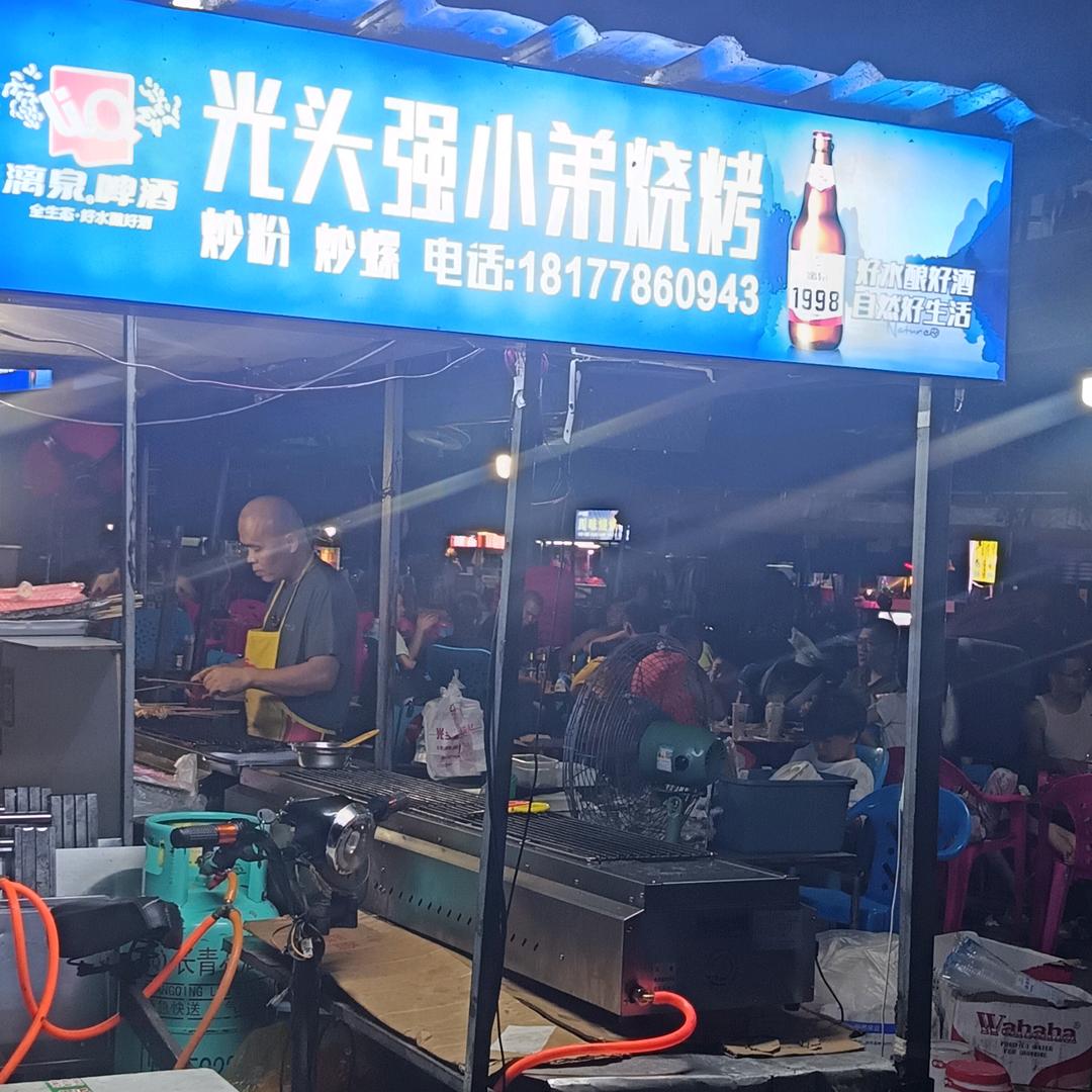 岭秀城光头强小弟烧烤