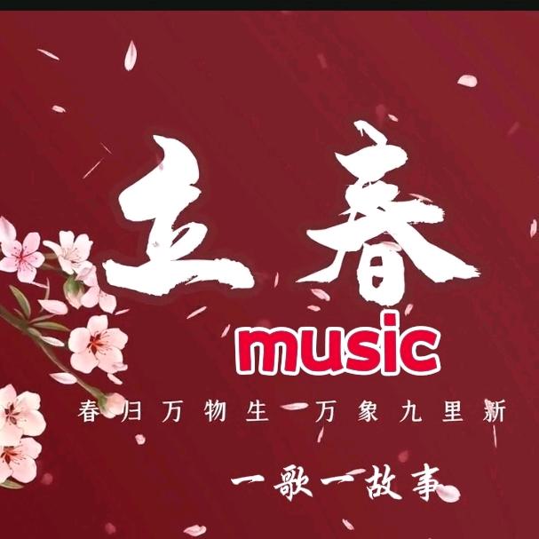 立春音乐