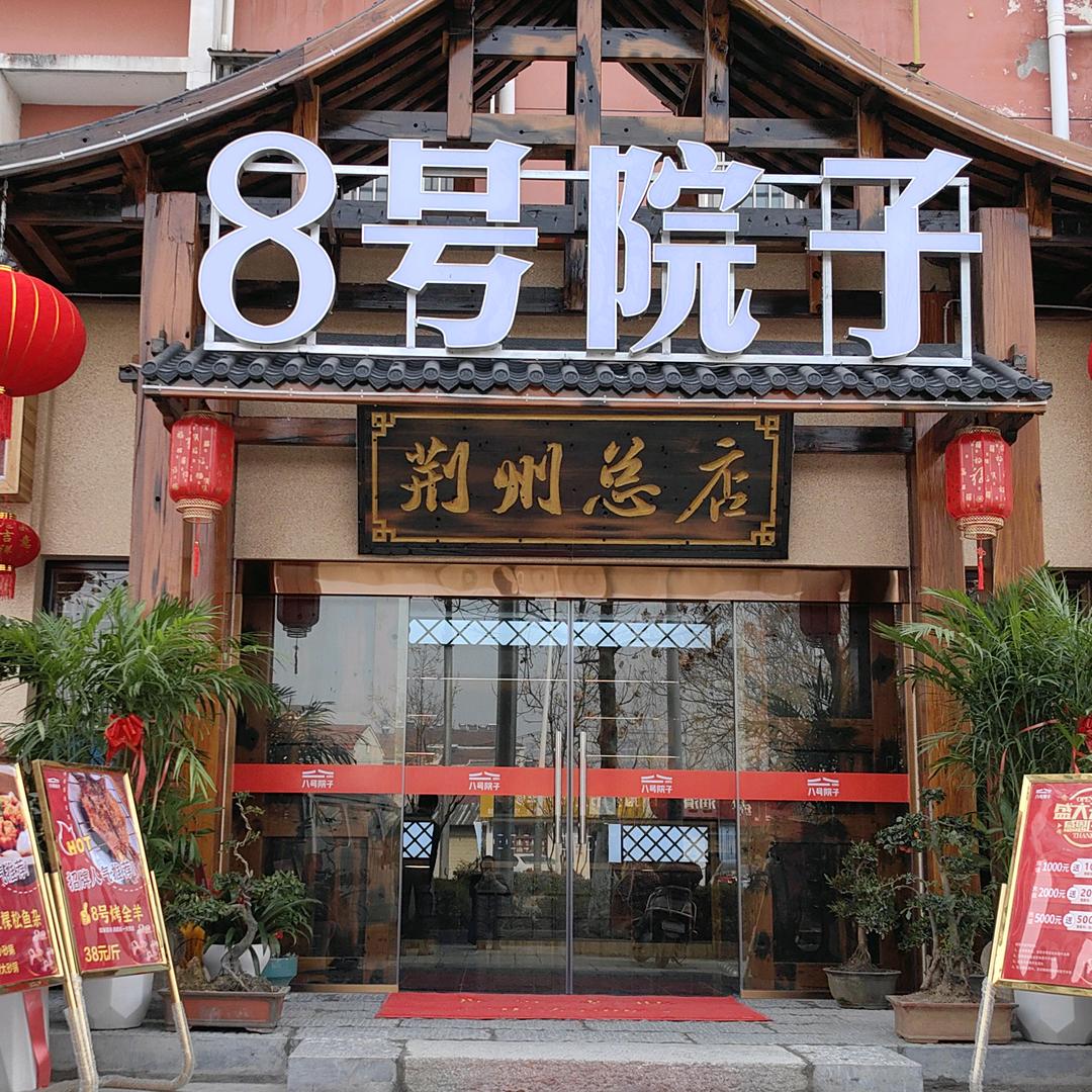 8号院子！！