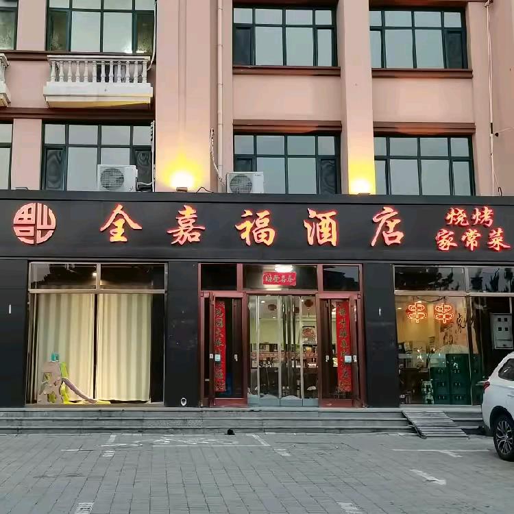 全嘉福酒店
