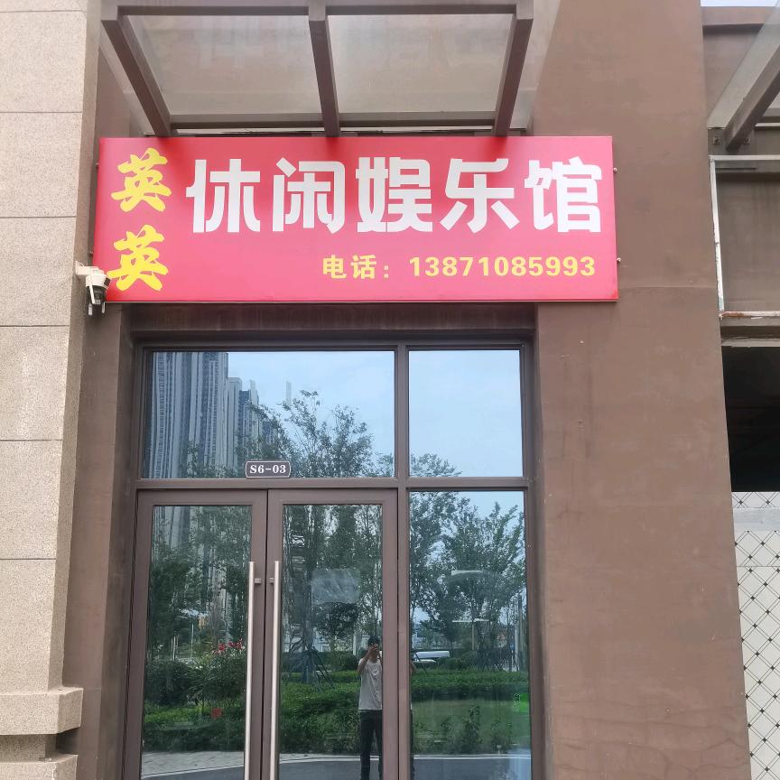 英英休闲误乐室