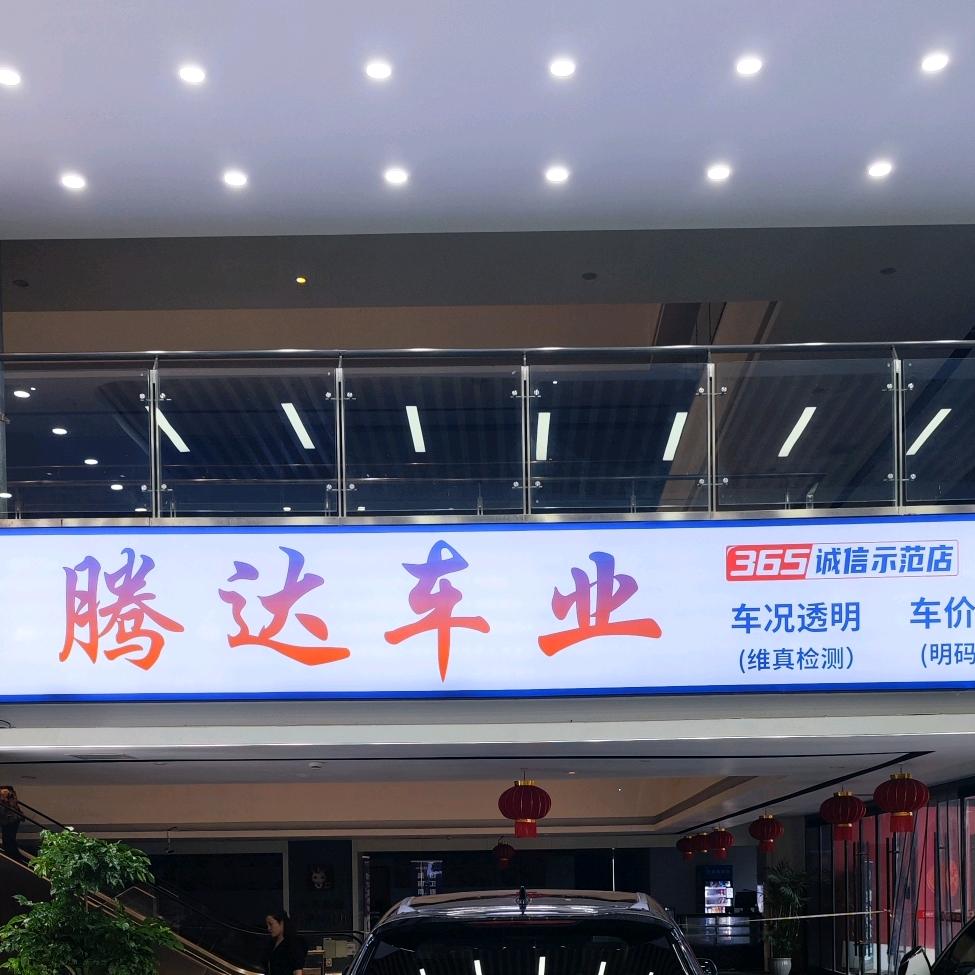 南通腾达二手车经纪有限公司