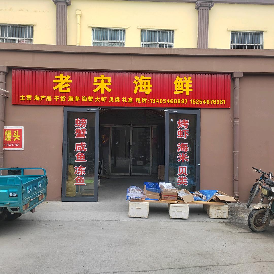 垦利老宋海鲜