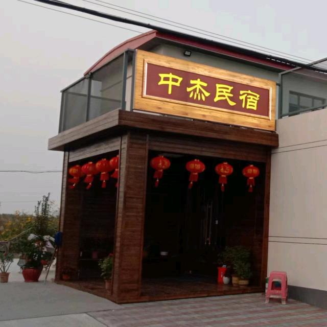 盛宏源门窗有限责任公司☞中杰民宿
