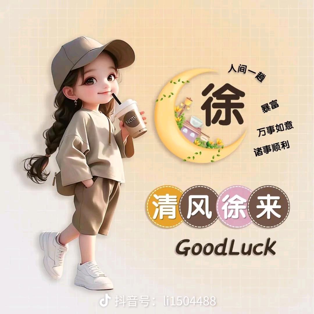 清风徐来、