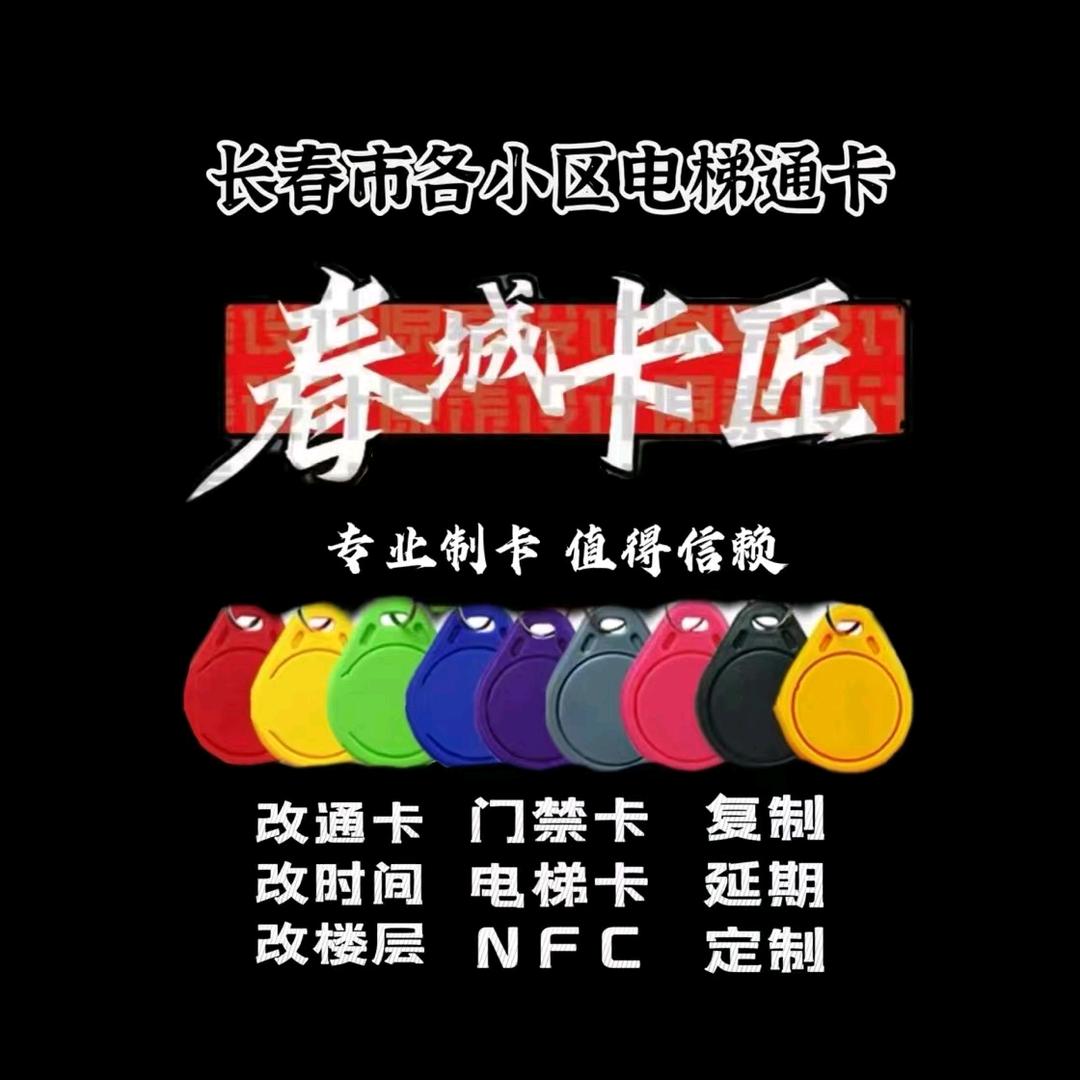 春城卡匠长春各小区电梯通卡