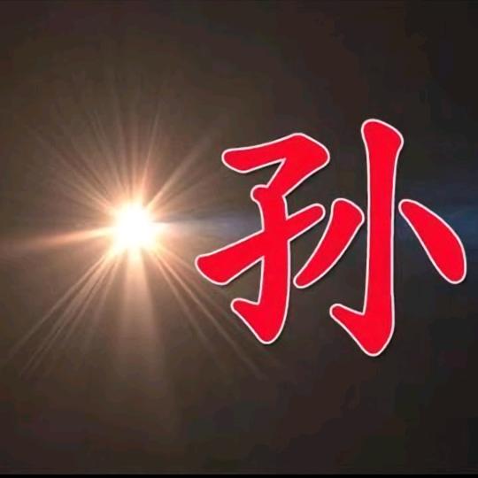 大圣