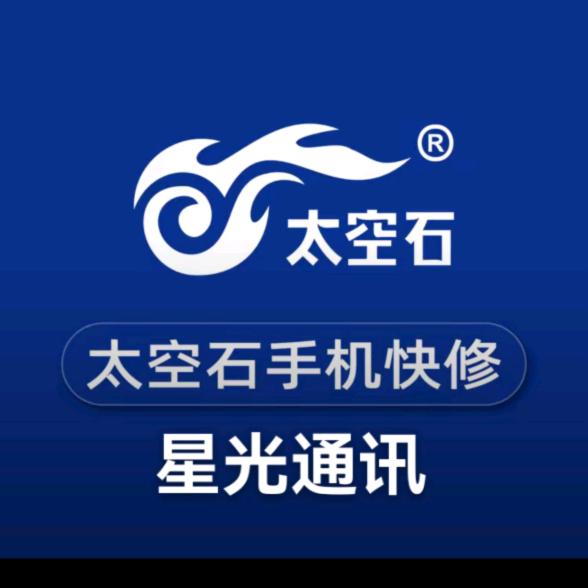太空石星光通讯